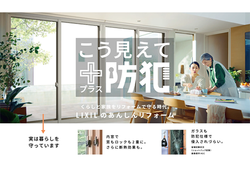 実は暮らしを守っています。『こう見えてプラス防犯』