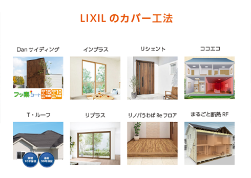 住まいながらパッとお得に!『LIXILの壊さないリフォーム』