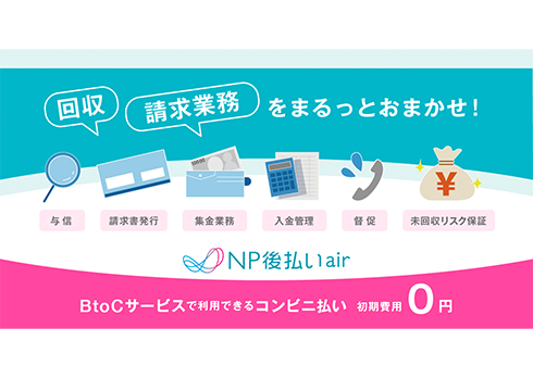 集金・請求を全て代行!未回収保証型後払い「NP後払いair」