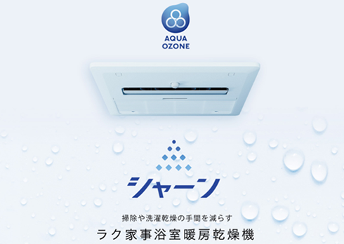 ラク家事浴室暖房乾燥機「シャーン」