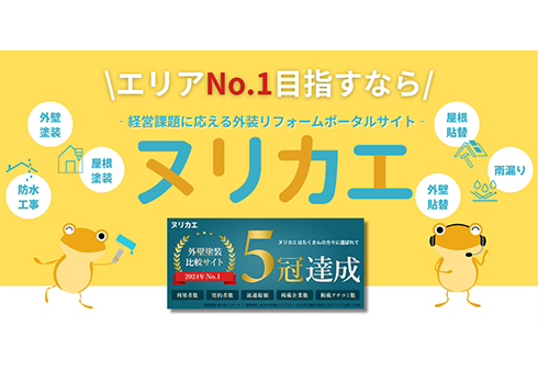 経営課題に応える外装リフォームポータルサイト「ヌリカエ」
