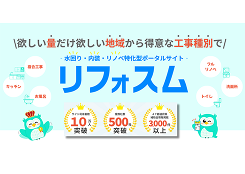 水回り・内装・リノベ特化型ポータルサイト「リフォスム」