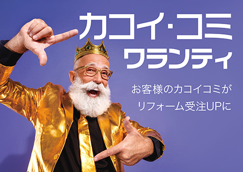 顧客囲い込みに最適な月額会員制度カコイコミワランティ登場！ 