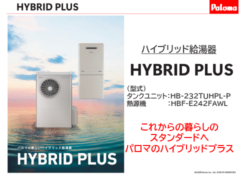これからのスタンダード、給湯器『HYBRID PLUS』