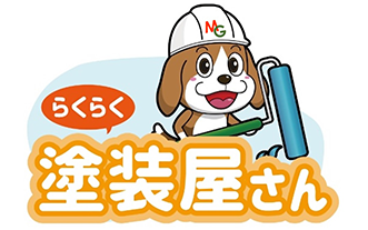 らくらく塗装屋さん