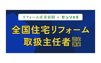 全国住宅リフォーム取扱主任者認定講座
