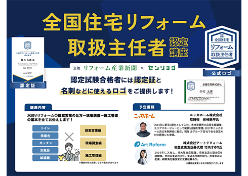 全国住宅リフォーム取扱主任者認定講座(オンライン)