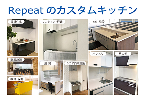 生活スタイルに“FIT”する、Repeatのキッチンカスタム
