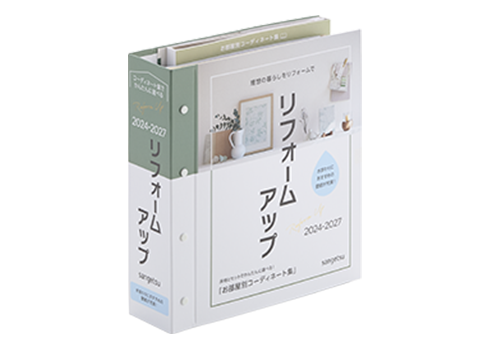 選びやすさがアップした壁紙見本帳「リフォームアップ」