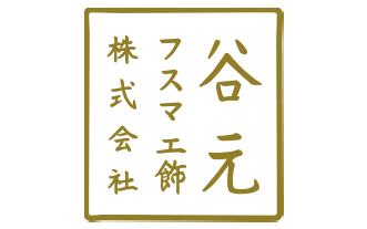 谷元フスマ工飾