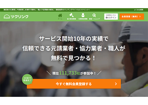 建設事業者向け受発注マッチングプラットフォーム「ツクリンク」