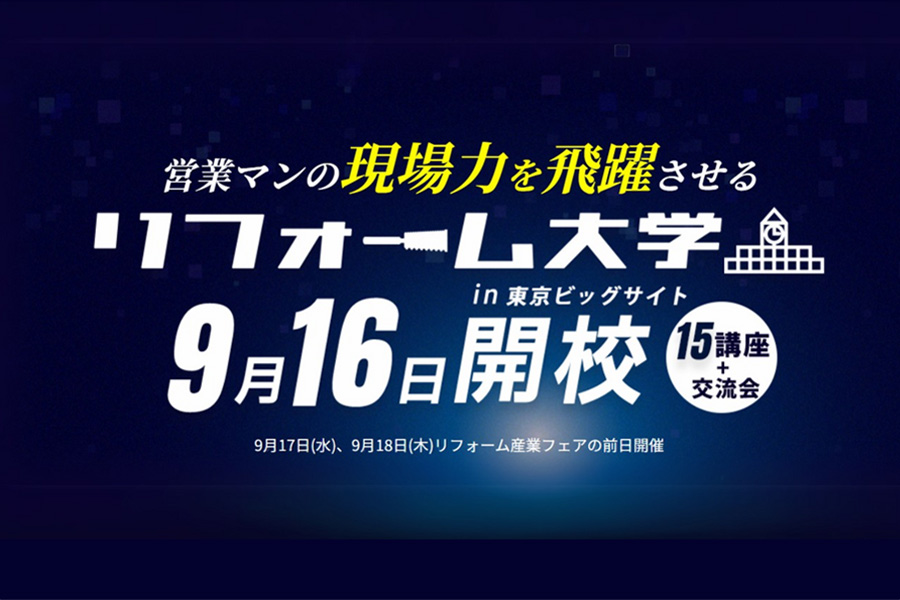 リフォーム大学 9月16日開校