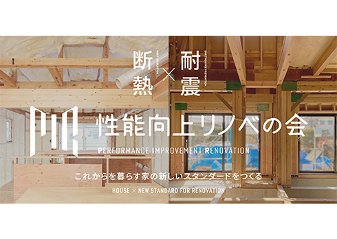 プラットフォーム「性能向上リノベの会」