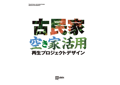 最新刊「古民家・空き家活用 再生プロジェクトデザイン」