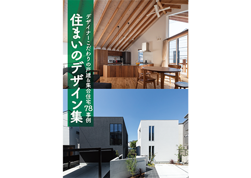 デザイナーこだわりの戸建＆集合住宅「住まいのデザイン集」