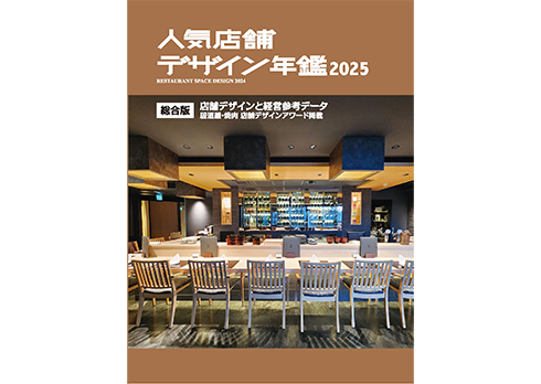 毎年発行の好評シリーズ「人気店舗デザイン年鑑」