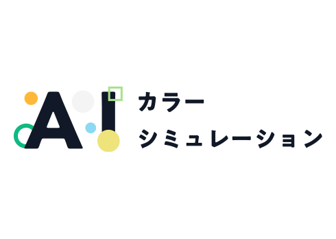 AIカラーシュミレーション