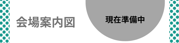 会場案内図はこちら