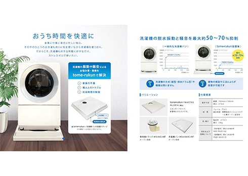 洗濯機共振・振動抑制商品「tome-rukunとめーる君」