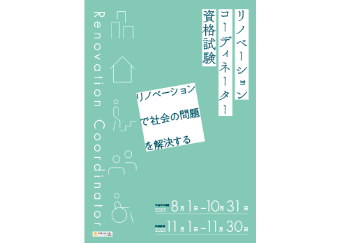 社員教育にも最適!「リノベーションコーディネーター資格制度」