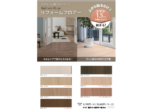 わずか1.5mm厚の上貼り専用床「リフォームフロア」