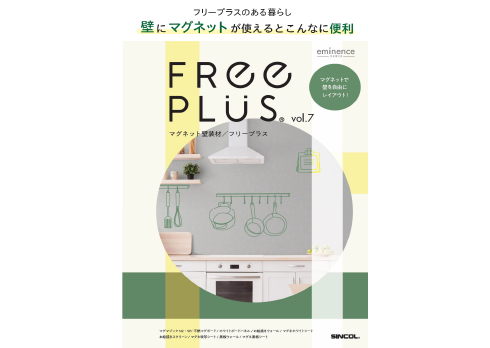 マグネットが使える壁資材「フリープラス」