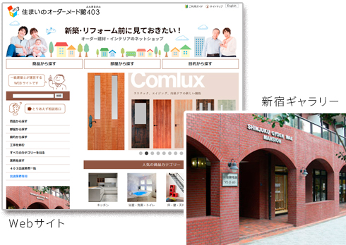 個性派建材プラットフォーム「住まいのオーダーメード館403」