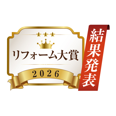 リフォーム大賞2026 表彰式