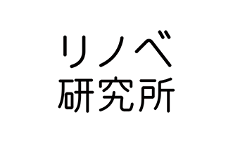 リノベ研究所