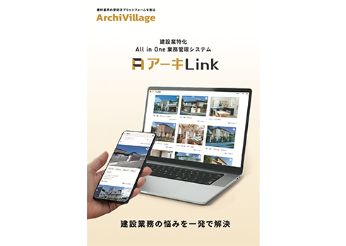 建設業特化オールインワン業務管理ツール「アーキLink」