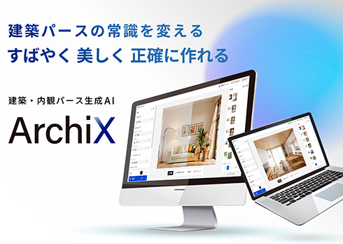 建築・内観パース生成AI「アーキエックス」