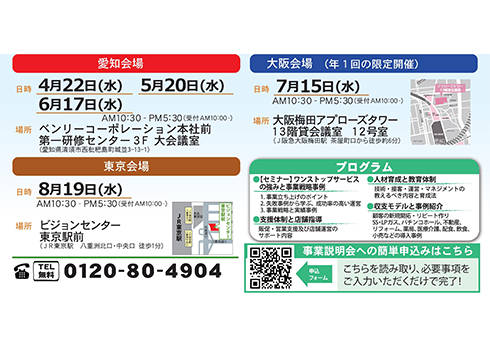 店舗見学会も開催。説明会に参加された方を対象に行います