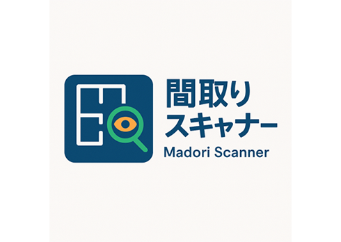 積算数量データーを取り込むだけでリフォーム積算間取りを、AIで一瞬スキャン「間取りスキャナー」