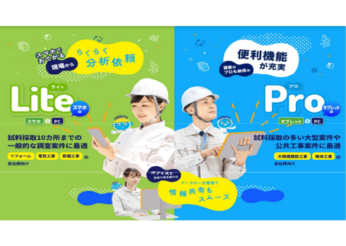 アスベスト調査を“誰でも・簡単に・同じ品質で”「アスレポ」