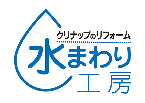 クリナップのリフォーム　水まわり工房