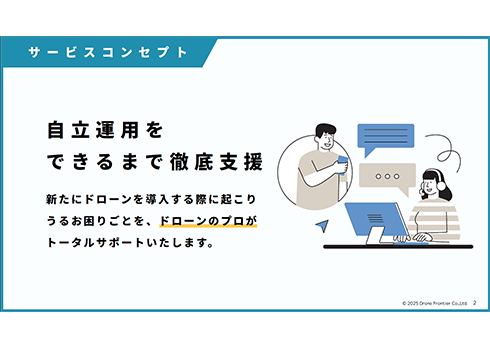 ドローン飛行に関する全てを支える「安心飛行サポート」