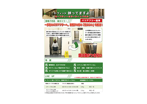 防犯・ELV車イス用ミラーパネル「Ðｰフィット映ってますよ」