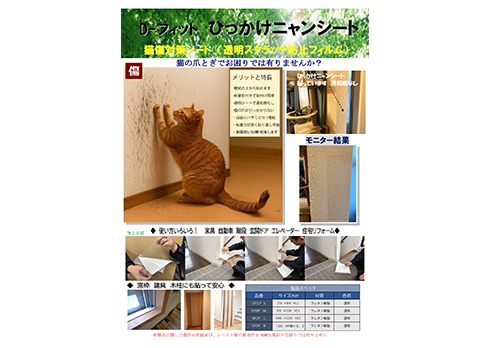 猫傷対策透明リフォームシート「ひっかけニャンシート」