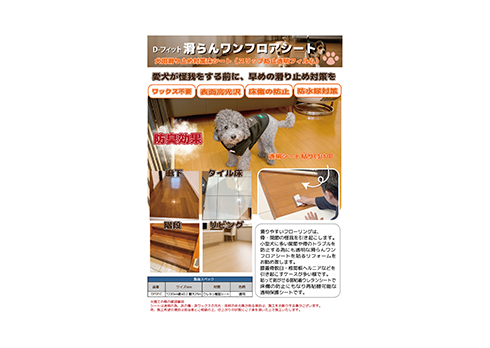 犬用滑り止め対策透明シート「滑らんワンフロアシート」
