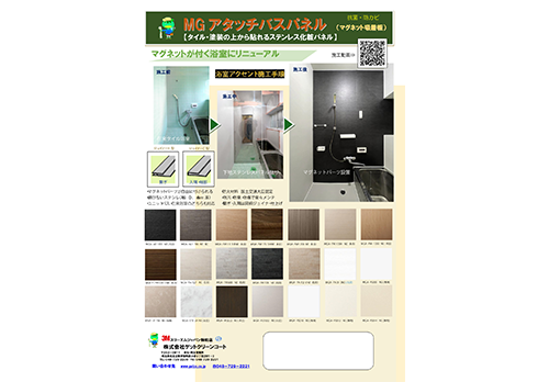 浴室用マグネット吸着パネル施工「MGアタッチバスパネル」