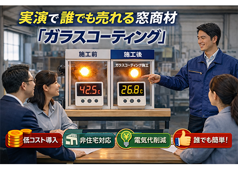 実演で誰でも売れる窓商材「ガラスコーティング」