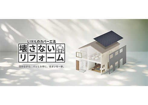  「壊さないリフォーム」で実現する、住まい一新の新常識