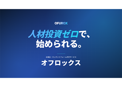 お風呂・キッチンリフォーム代行サービス「オフロックス」