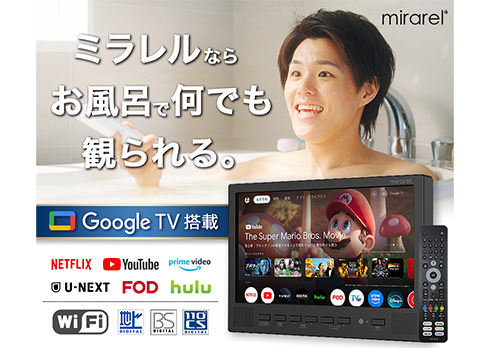GoogleTV搭載 浴室テレビmirarel（ミラレル）