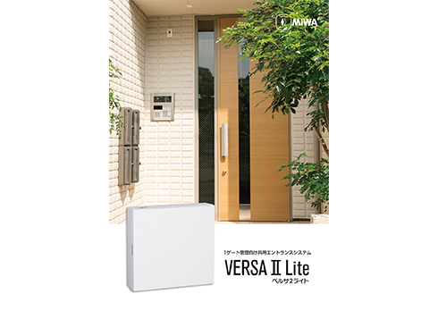 簡易共用部エントランスシステム「VERSAⅡ Lite」