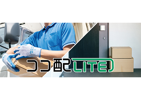 置き配システム　「ココ配LITE（ライト）」