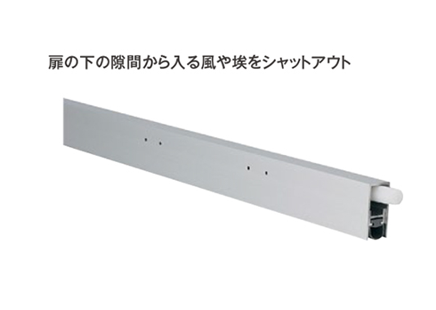 開き戸の隙間を埋める「ボトムタイトナー」