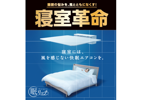 風を感じない快眠エアコン『眠リッチ』放射冷房を体感出来ます！
