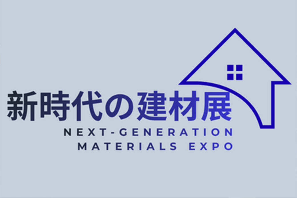 新時代の建材展