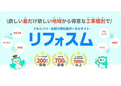 フルリノベ・水回り特化型ポータルサイト「リフォスム」